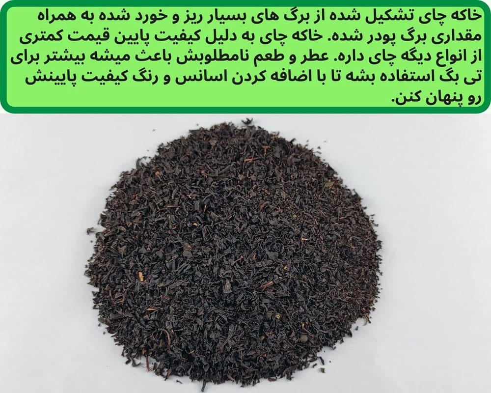 چای سیاه خاکه ایرانی